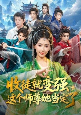 收徒就变强，这个师尊她当定了全集