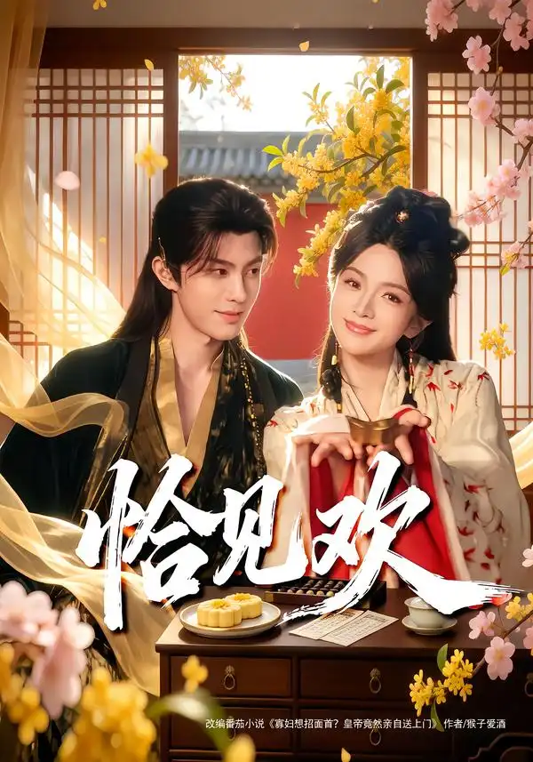 恰见欢全集
