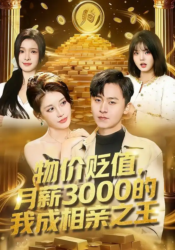 物价贬值，月薪3000的我成相亲之王全集