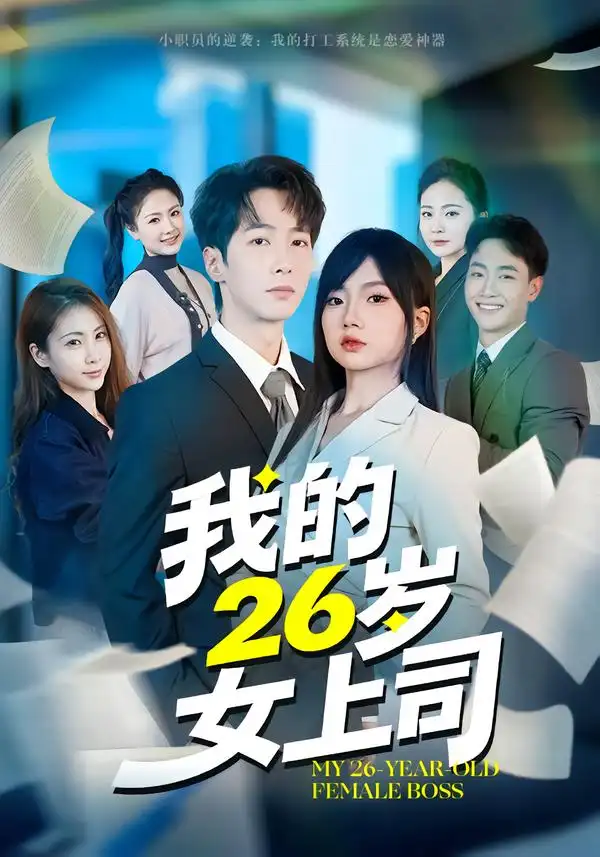 我的26岁女上司全集