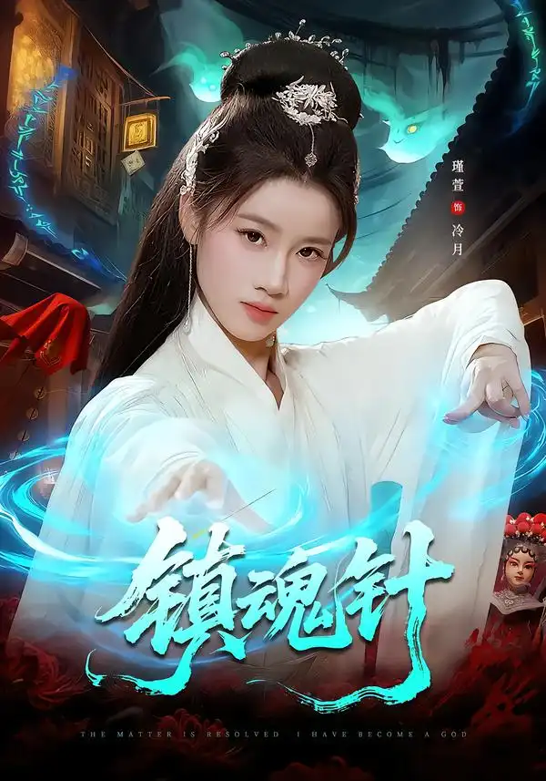 镇魂针全集