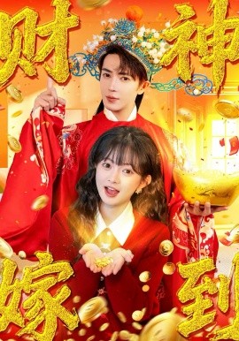 财神嫁到全集