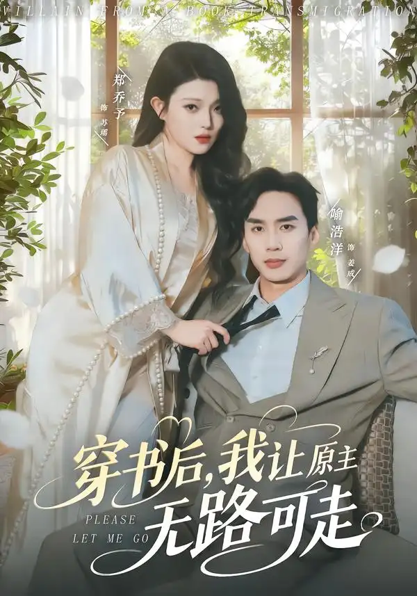 穿书后，我让原主无路可走全集