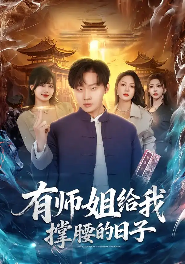 有师姐给我撑腰的日子全集