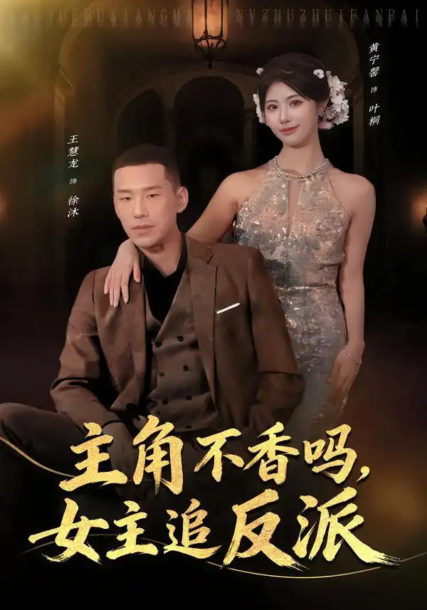 主角不香吗，女主追反派全集