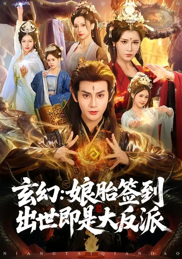 玄幻：娘胎签到出世即是大反派全集