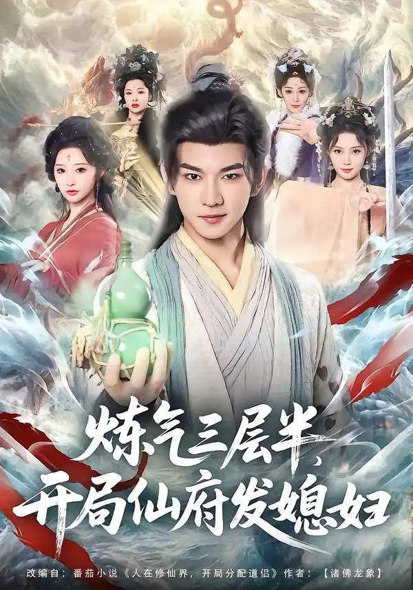 炼气三层半，开局仙府发媳妇全集