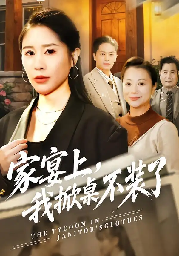家宴上，我掀桌不装了全集