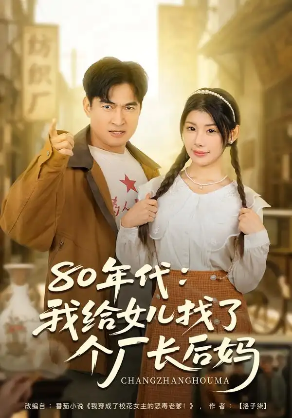 80年代我给女儿找了个厂长后妈全集