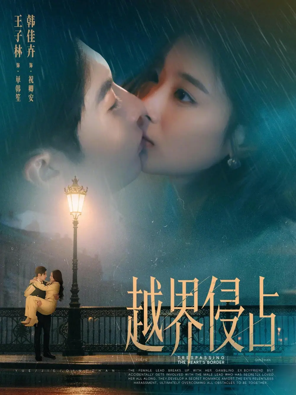 越界侵占全集