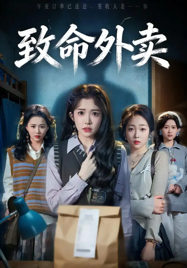 致命外卖全集