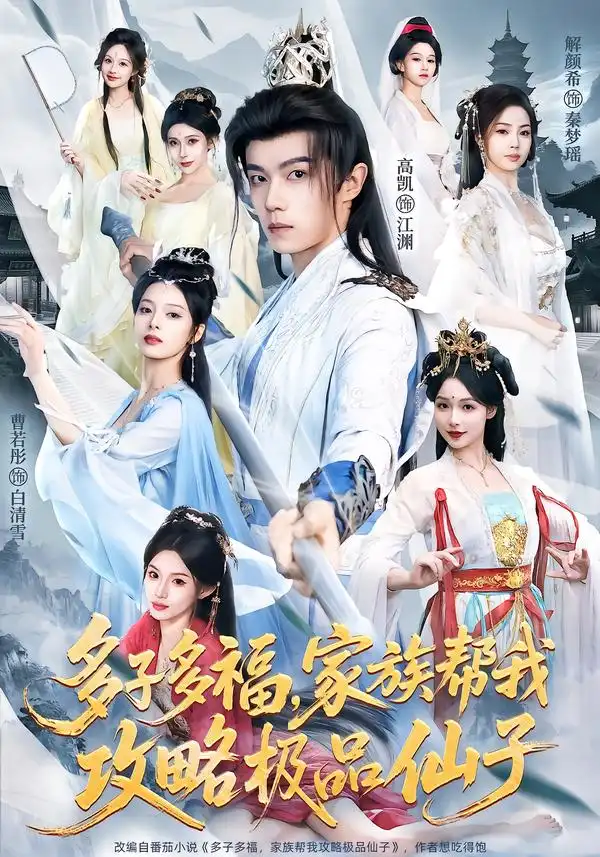多子多福，家族帮我攻略极品仙子全集