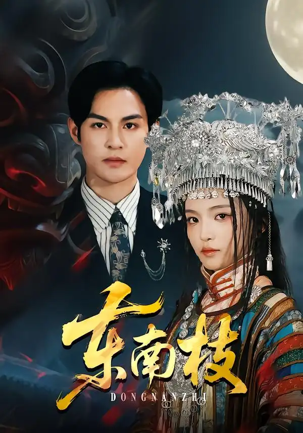 东南枝全集