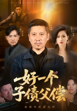好一个子债父偿全集