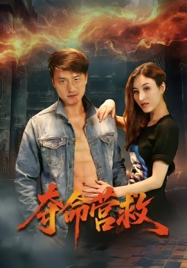 夺命营救全集