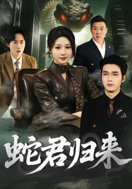 蛇君归来全集