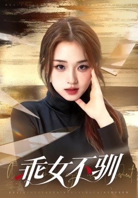 乖女不驯全集
