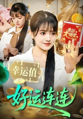 好运连连全集