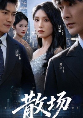 散场全集