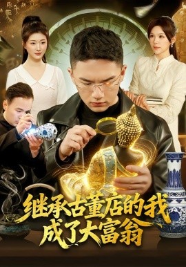 继承古董店的我成了大富翁全集