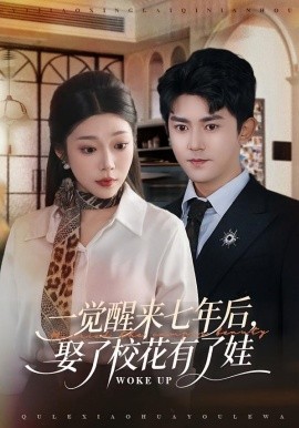 一觉醒来七年后，娶了校花有了娃全集