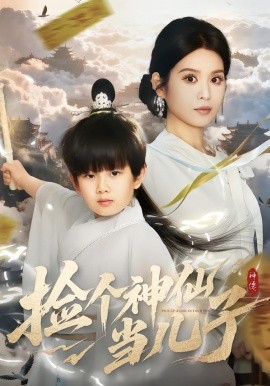 捡个神仙当儿子全集