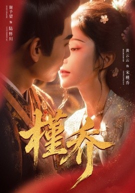 槿乔全集