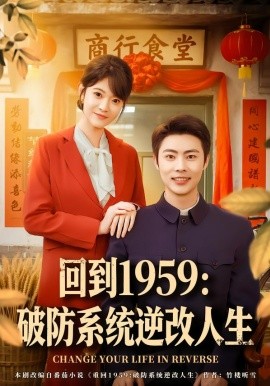 回到1959破防系统逆改人生全集