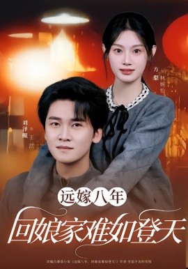 远嫁八年，回娘家难如登天全集