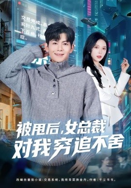 被甩后，女总裁对我穷追不舍全集