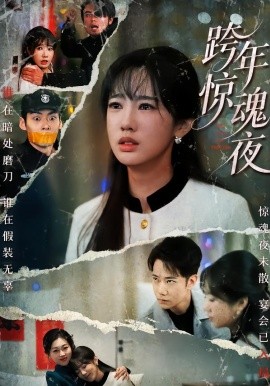 跨年惊魂夜全集