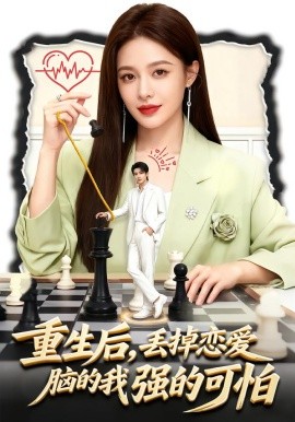 重生后，丢掉恋爱脑的我强的可怕全集