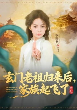 玄门老祖归来后，家族起飞了全集