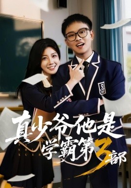 真少爷他是学霸第3部全集