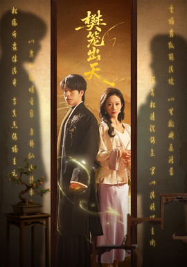 樊笼出天全集