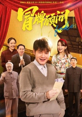 冒牌顾问全集