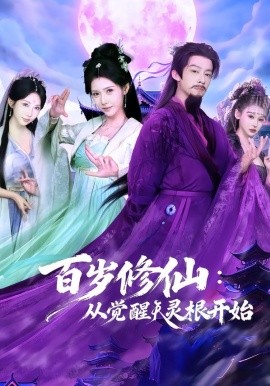 百岁修仙：从觉醒天灵根开始全集