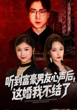 听到富豪男友心声后，这婚我不结了全集