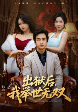出狱后，我举世无双全集