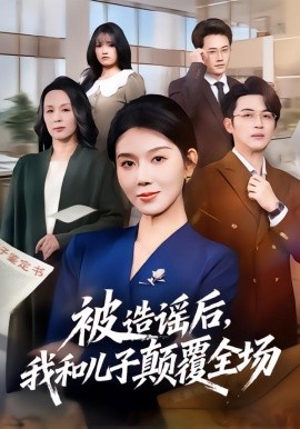 被造谣后，我和儿子颠覆全场全集