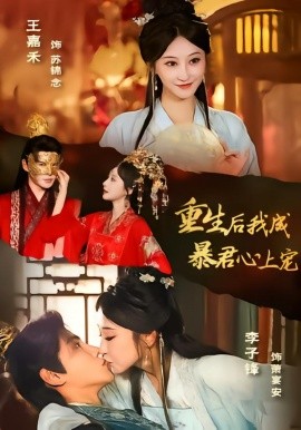 重生后，我成暴君心上宠全集