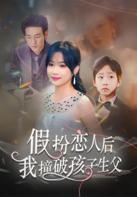 假扮恋人后，我撞破孩子生父全集