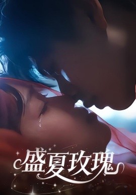盛夏玫瑰全集
