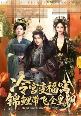 冷宫变福窝，锦鲤带飞全皇朝全集