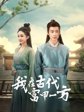 我在古代富甲一方全集