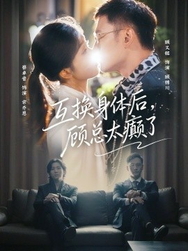 互换身体后，顾总太癫了全集