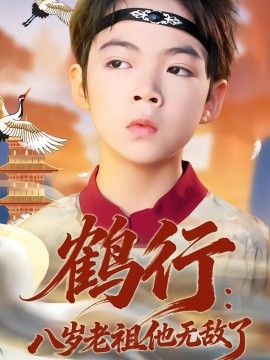 鹤行：八岁老祖他无敌了全集