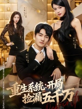 重生系统开局捡漏五千万全集