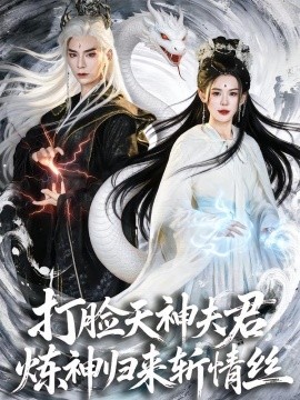 打脸天神夫君，炼神归来斩情丝全集