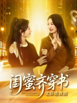 闺蜜齐穿书之你逃我跟全集
